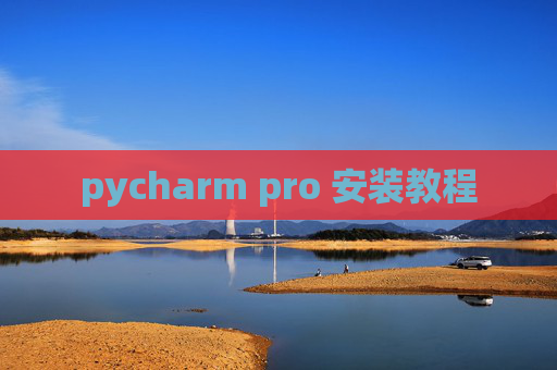 pycharm pro 安装教程 pycharm pro 安装教程