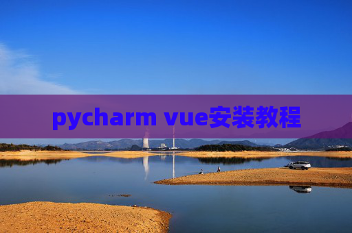 pycharm vue安装教程