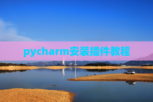 pycharm安装插件教程