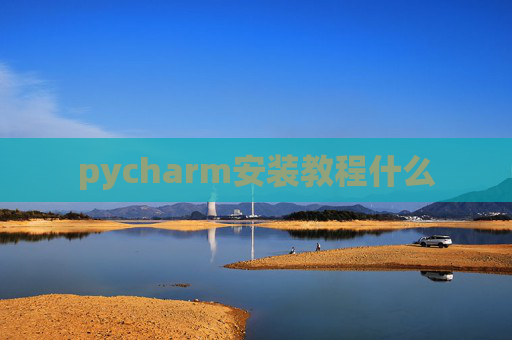 pycharm安装教程什么